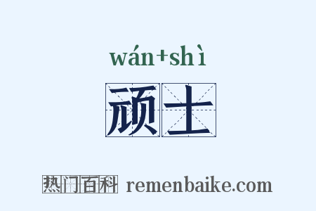 顽士是什么意思的图片